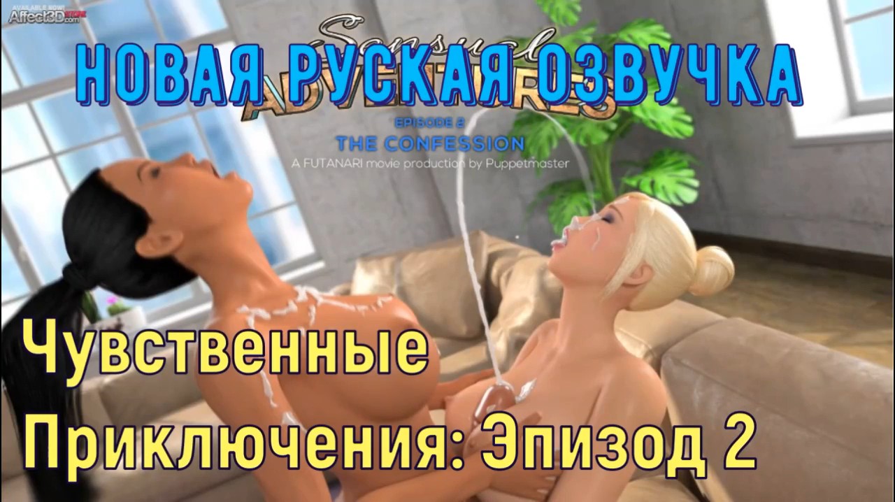 3D порно с переводом - Чувственные Приключения Эпизод 4 порно видео смотреть