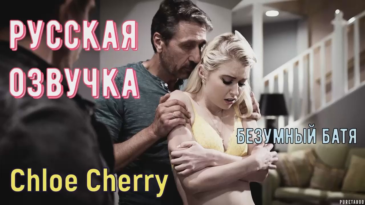 Безумный батя - Chloe Cherry порно видео смотреть онлайн