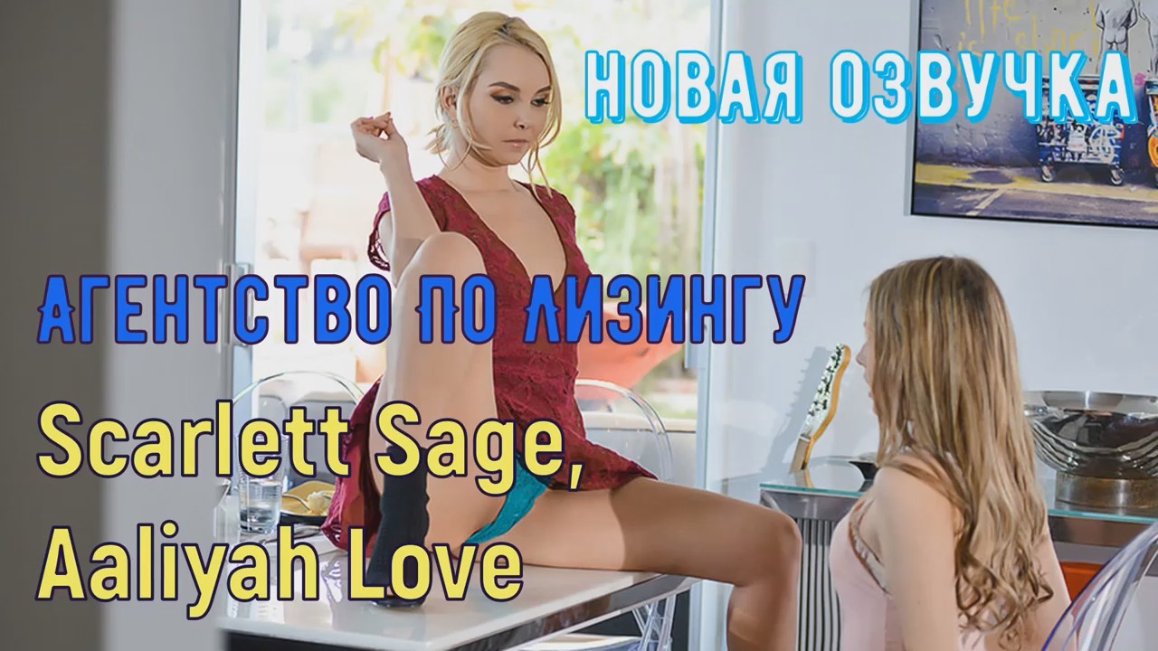 Aaliyah Love - Агентство по лизингу порно видео смотреть